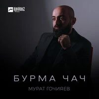 Бурма чач