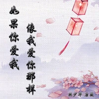 如果你爱我像我爱你那样