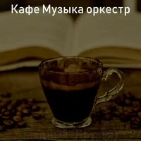 Модный (Друзья)