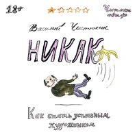 Василий Чистюхин. «Никак. Как стать успешным художником»