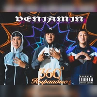 360 Кыраадыс