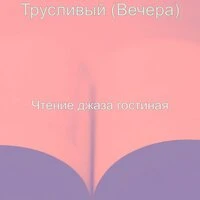 Трусливый (Вечера)