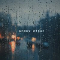 Между строк