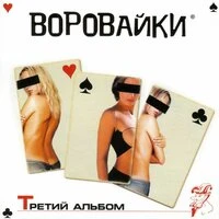 Третий Альбом