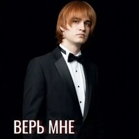 ВЕРЬ МНЕ