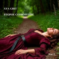 Второе сотворение