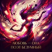 Любовь — она поэт безумный