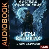 Джон Демидов. «Система становления. Книга 4. Игры великих»