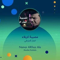 Namar alKhaz ala