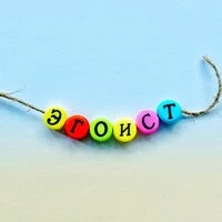 Эгоист
