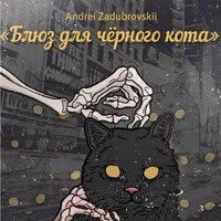Блюз для чёрного кота