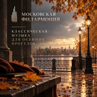 Классическая музыка для осенних прогулок
