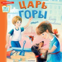 Бурачевская Дина. «Царь горы. Стихи»