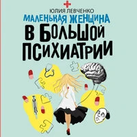 Юлия Вячеславовна Левченко. «Маленькая женщина в большой психиатрии»