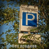 солнечно?