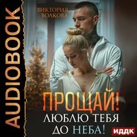Виктория Волкова. «Прощай! Люблю тебя до неба!»