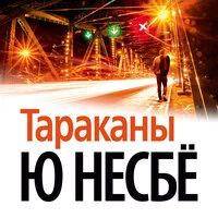Ю Несбё. «Тараканы»