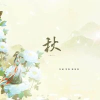 秋