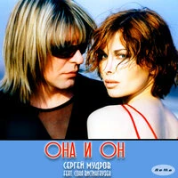 ОНА И ОН
