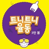 트니트니 율동동요 3탄 봄