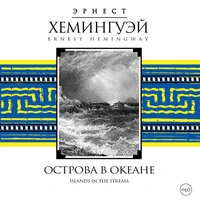 Эрнест Хемингуэй. «Острова в океане»