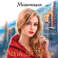 Елена Звёздная. «Махинация»