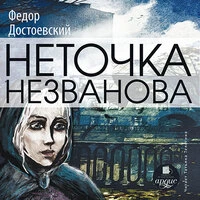 Фёдор Достоевский. «Неточка Незванова»