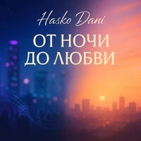 От Ночи до Любви