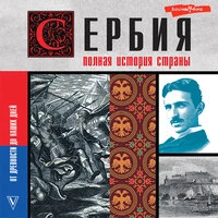 Драган Стоянович. «Сербия. Полная история страны»