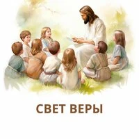 Свет веры