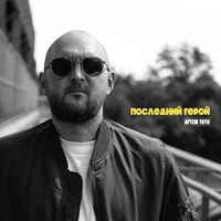 Последний герой