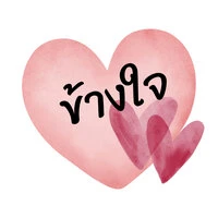 ข้างใจ