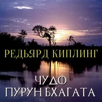 Редьярд Киплинг. «Чудо Пурун Бхагата»
