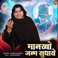 Mankho Janm Sudharo
