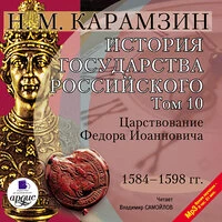 Николай Карамзин. «История государства Российского. Том 10»