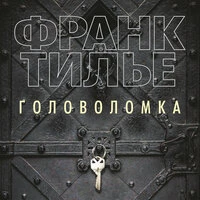 Франк Тилье. «Головоломка»