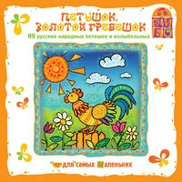 «Петушок золотой гребешок. Потешки и колыбельные»