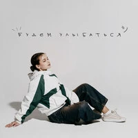 Будем улыбаться