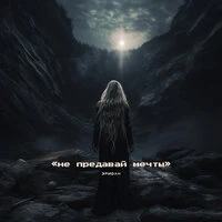 Не предавай мечты