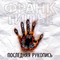 Франк Тилье. «Последняя рукопись»