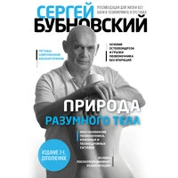 Сергей Бубновский. «Природа разумного тела. Все о позвоночнике и суставах»