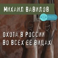 Михаил Вавилов. «Охота в России во всех ее видах»