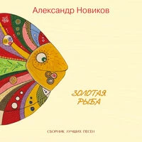 Золотая Рыба