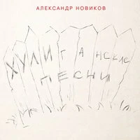 Хулиганские песни