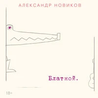 Блатной