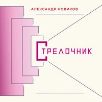 Стрелочник