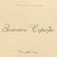 Золотое серебро