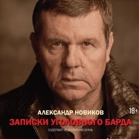 Александр Новиков. «Записки уголовного барда»