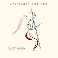 Стриптизёрша