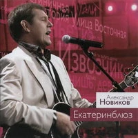 Екатеринблюз